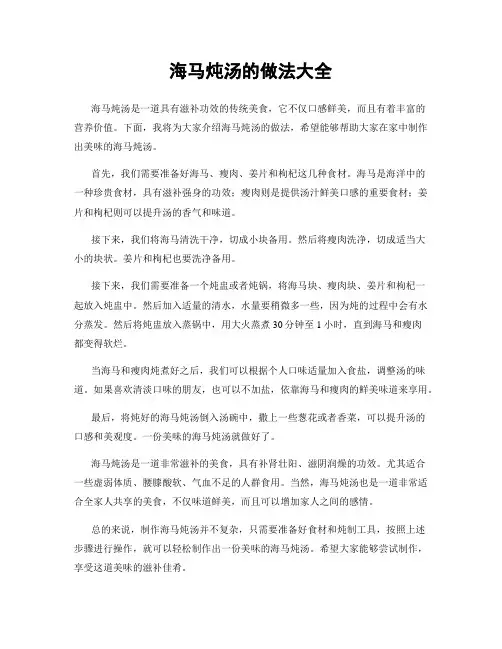 海马炖汤的做法大全