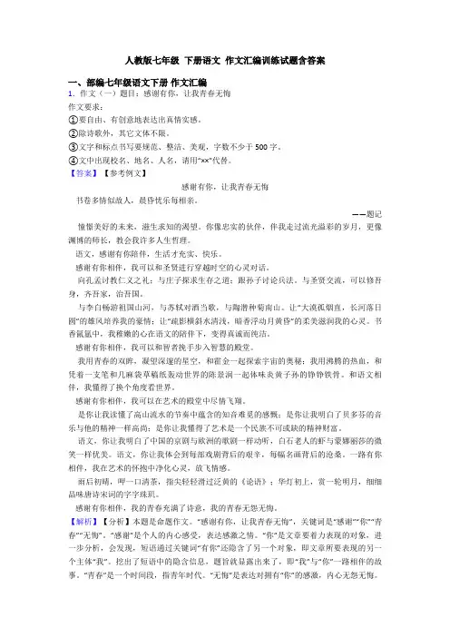 人教版七年级 下册语文 作文汇编训练试题含答案