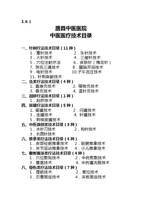 3.9.1中医医疗技术目录