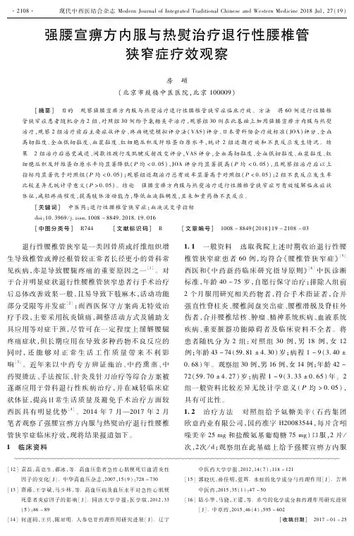 强腰宣痹方内服与热熨治疗退行性腰椎管狭窄症疗效观察