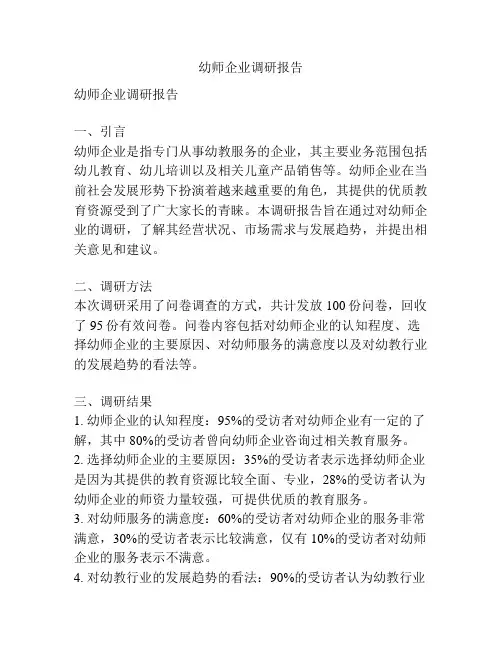 幼师企业调研报告