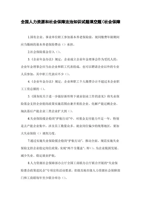 全国人力资源和社会保障法治知识试题填空题(社会保障