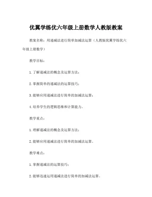 优翼学练优六年级上册数学人教版教案