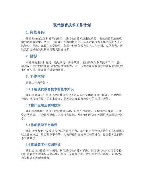 现代教育技术工作计划