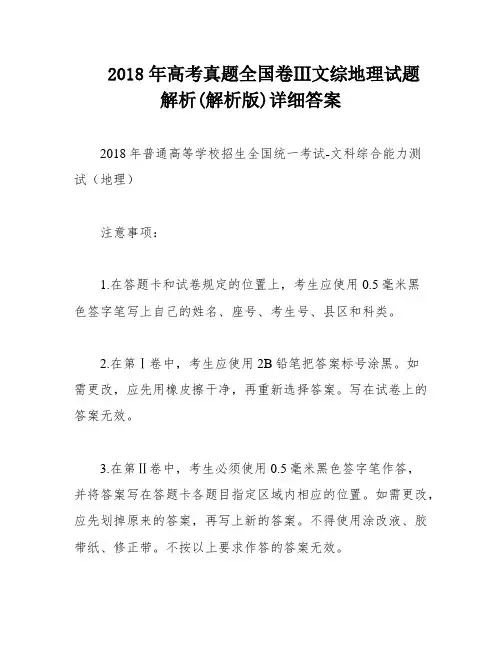 2018年高考真题全国卷Ⅲ文综地理试题解析(解析版)详细答案