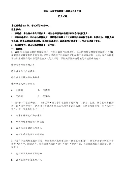 河北省邢台市临城第一中学2023-2024学年高二下学期6月月考历史试题(含答案)