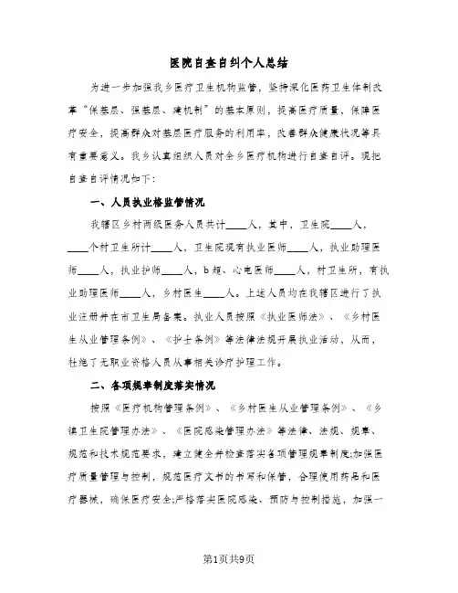 医院自查自纠个人总结(四篇)