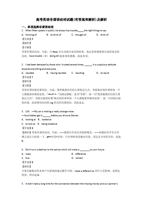 高考英语非谓语动词试题(有答案和解析)及解析
