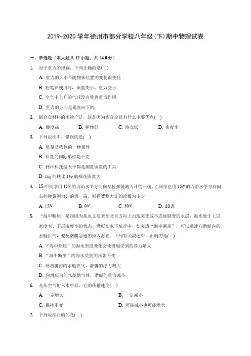 2019-2020学年徐州市部分学校八年级(下)期中物理试卷(含答案解析)