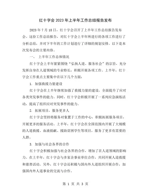 红十字会2023年上半年工作总结报告发布