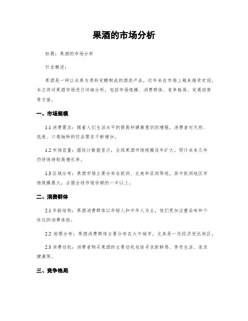 果酒的市场分析
