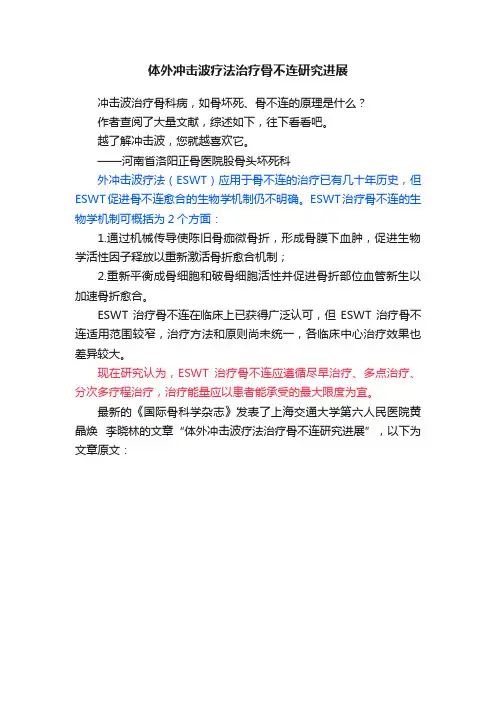 体外冲击波疗法治疗骨不连研究进展