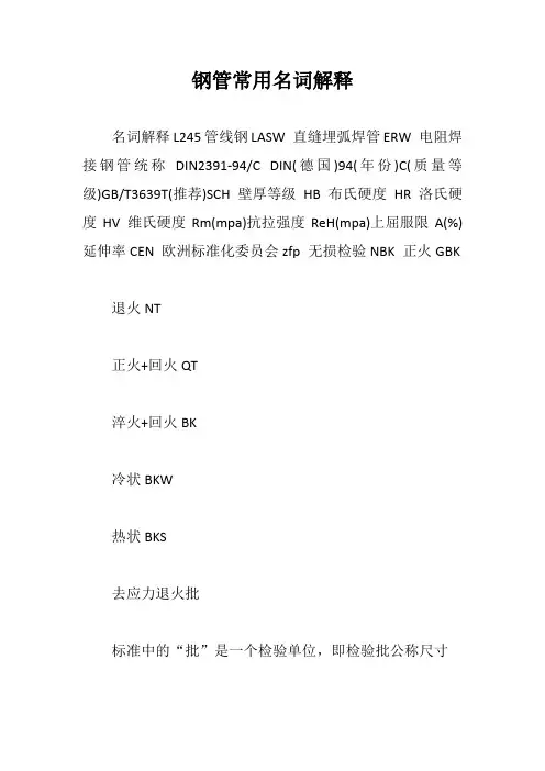 钢管常用名词解释【最新版】