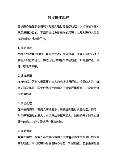 急诊操作流程