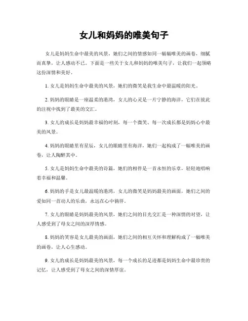 女儿和妈妈的唯美句子