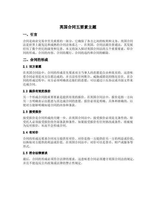 英国合同五要素主题