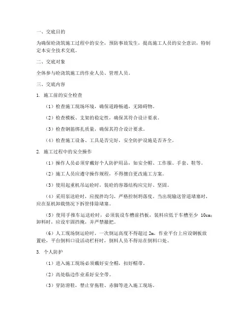 砼浇筑安全技术交底范本模板