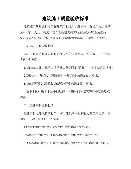 建筑施工质量验收标准
