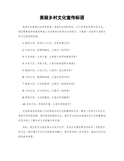 美丽乡村文化宣传标语