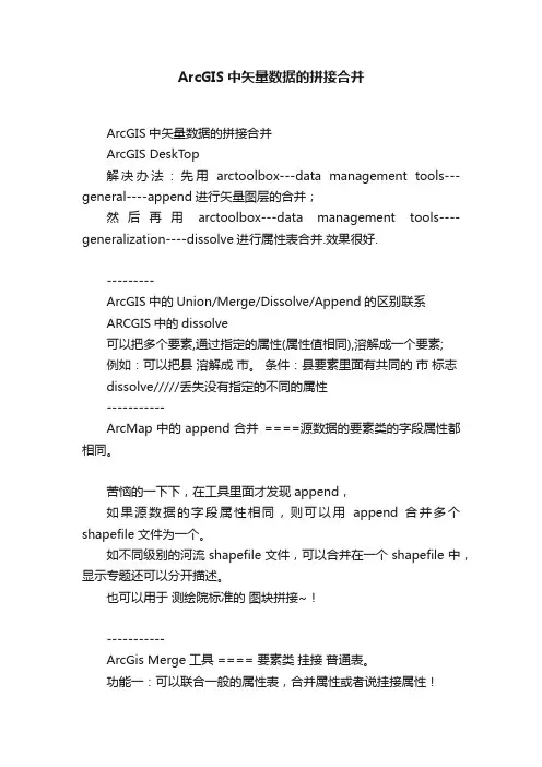 ArcGIS中矢量数据的拼接合并