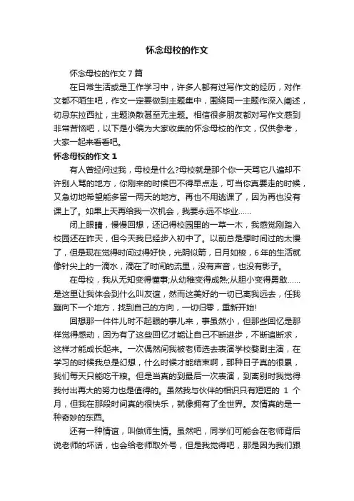 怀念母校的作文7篇