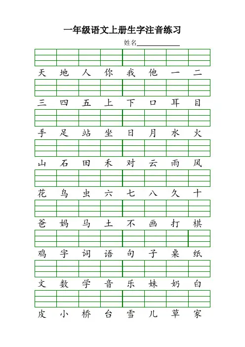 最新人教版一年级语文上册生字注音练习