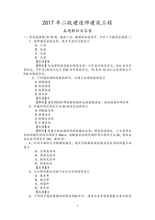 (完整版)2017年二建《建筑工程管理与实务》真题及解析