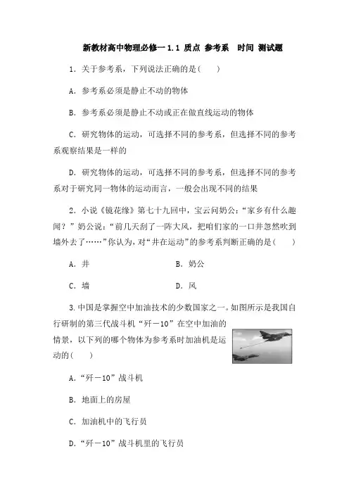 新教材高中物理必修一1.1 质点 参考系 时间 测试题