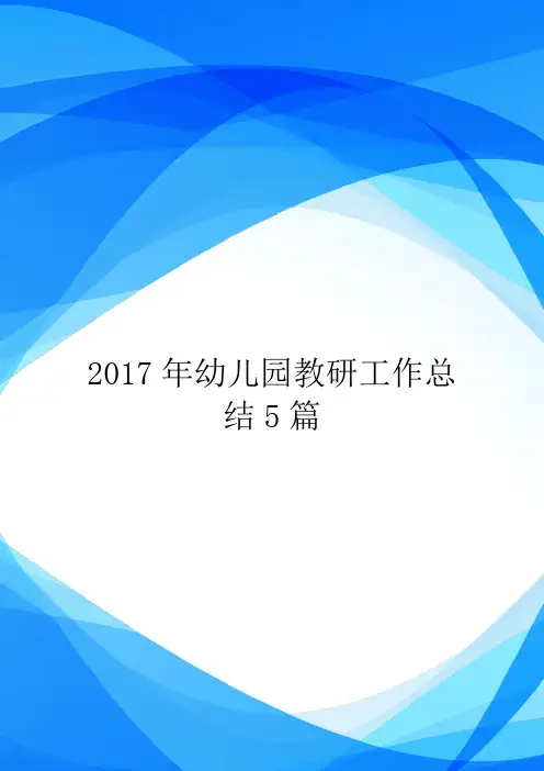 2017年幼儿园教研工作总结5篇