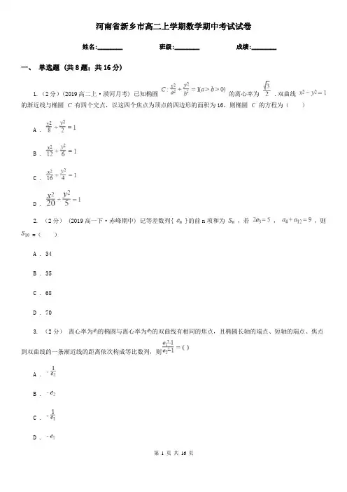 河南省新乡市高二上学期数学期中考试试卷
