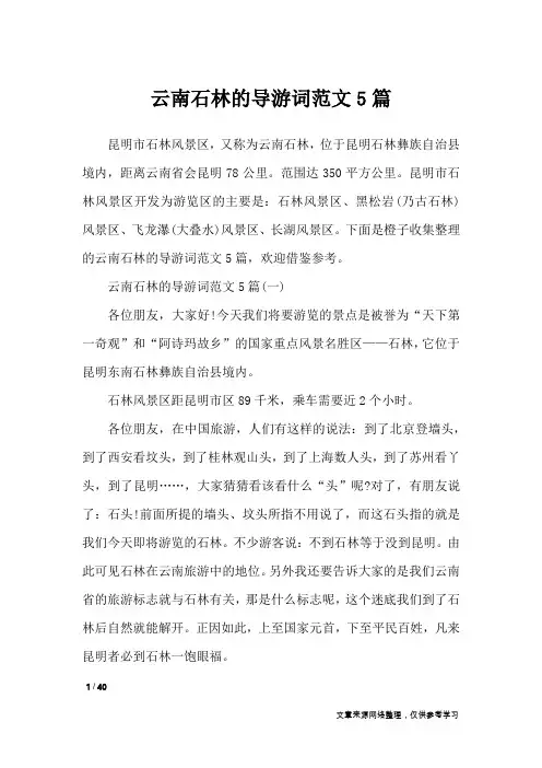 云南石林的导游词范文5篇_导游词