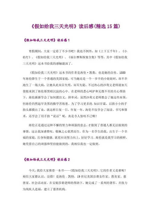《假如给我三天光明》读后感(精选15篇)