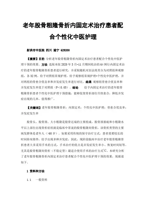 老年股骨粗隆骨折内固定术治疗患者配合个性化中医护理干预的效果