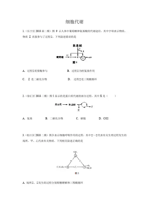 上海2018年各区二模4-细胞代谢