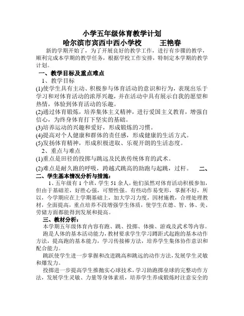 小学五年级体育教学计划