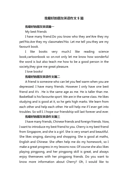 我最好的朋友英语作文5篇