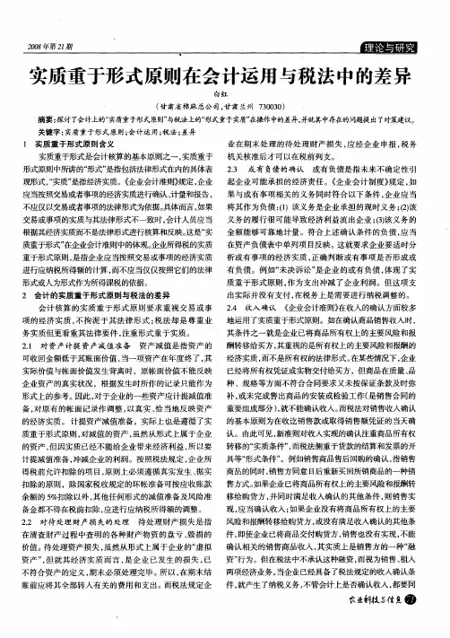 实质重于形式原则在会计运用与税法中的差异