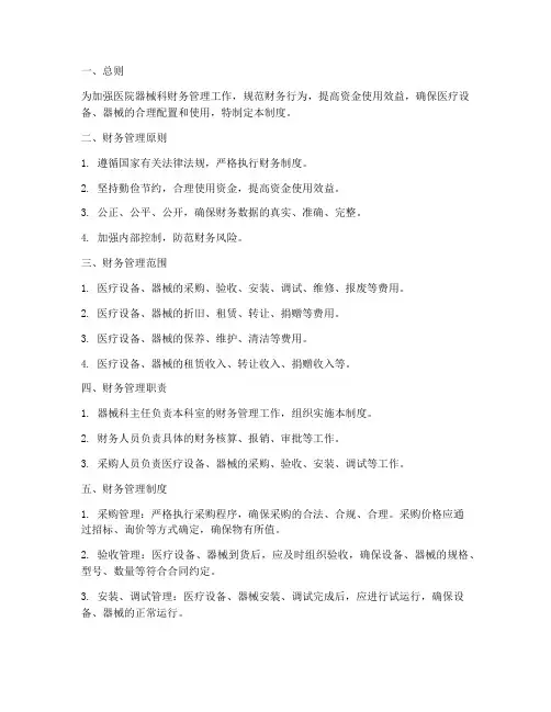 医院器械科财务管理制度