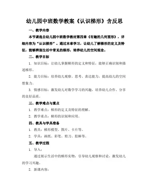 幼儿园中班数学教案《认识梯形》含反思