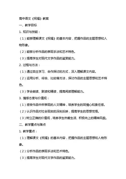 高中语文《祝福》教案