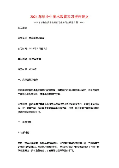 2024年毕业生美术教育实习报告范文2篇