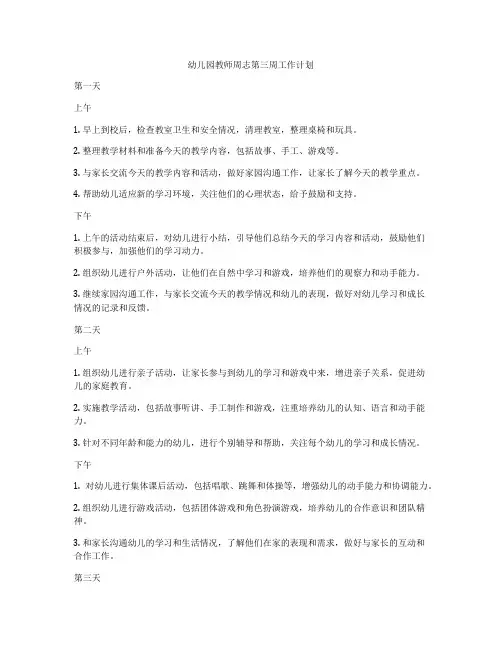 幼儿园教师周志第三周工作计划