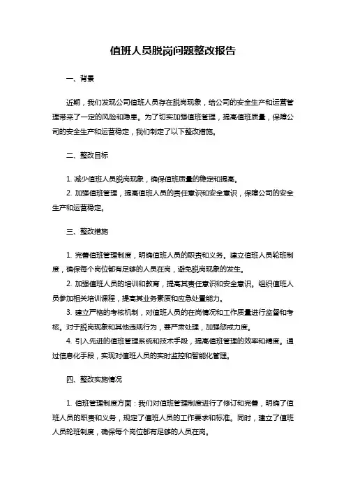 值班人员脱岗问题整改报告