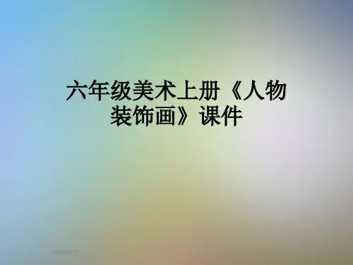 六年级美术上册《人物装饰画》课件