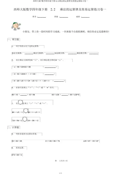 西师大版-数学四年级下册2.2乘法的运算律及简便运算练习卷一