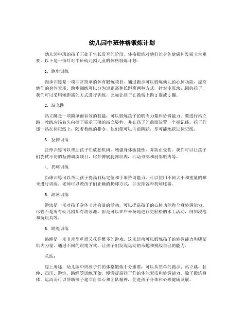 幼儿园中班体格锻炼计划