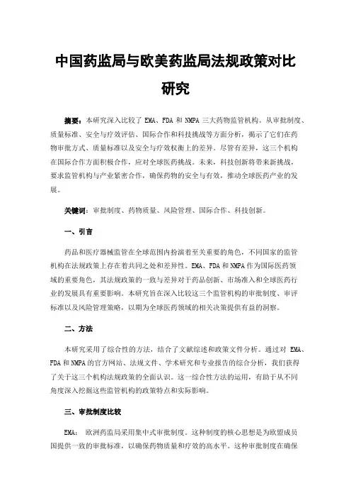 中国药监局与欧美药监局法规政策对比研究