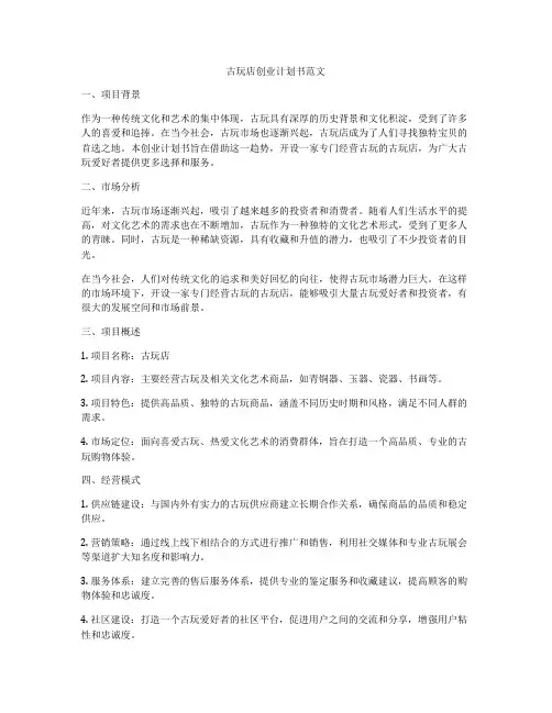 古玩店创业计划书范文