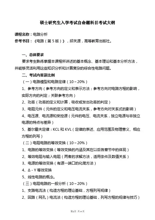 803-电路分析-考试大纲