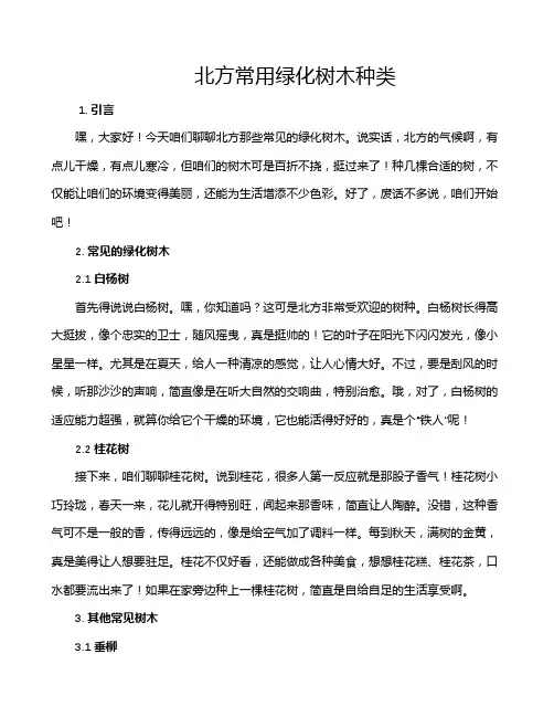 北方常用绿化树木种类